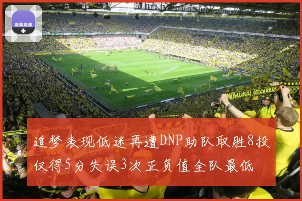 追梦表现低迷再遭DNP助队取胜8投仅得5分失误3次正负值全队最低