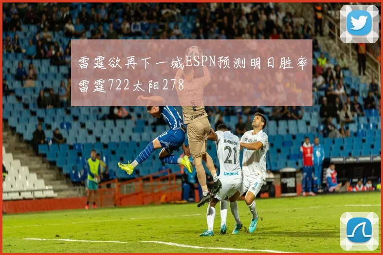 雷霆欲再下一城ESPN预测明日胜率雷霆722太阳278