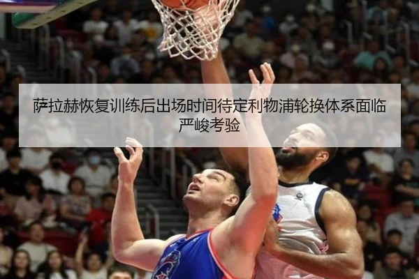 萨拉赫恢复训练后出场时间待定利物浦轮换体系面临严峻考验